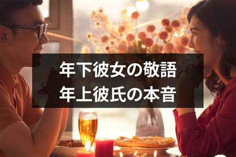 年上彼女に敬語を使う心理とは？ タメ口に変えても。